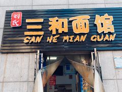门面-刘氏三和面馆