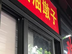 -阿婆油墩子(五里桥路188弄小区店)