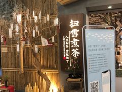 门面-扫雪煮茶(西村店)