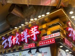 -丁家坡洋芋·观音桥好吃街A区(全国总店)