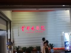 -首都电影院(金融街店 杜比全景声)