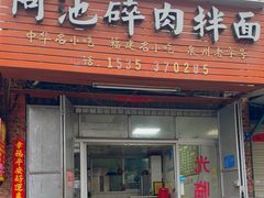 -阿池碎肉拌面