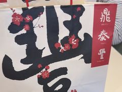 -鼎泰丰(渔阳店)