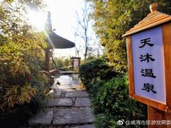 -威海天沐度假区温泉