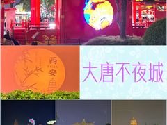 -大唐不夜城