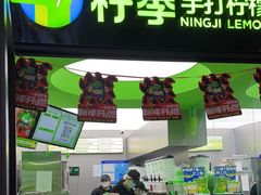 -柠季·手打柠檬茶(吴江路店)