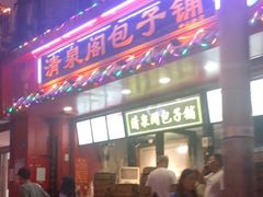 门面-清泉阁包子铺(中山路店)