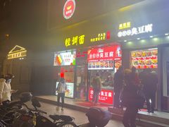 门面-腔调面(斜土路店)