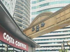 -COSTA COFFEE(吴江路店)