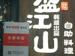门面-韩盛·盛江山自助料理(中街大悦城店)