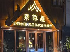 -泰尊道·纯正泰式按摩spa(包河万达店)