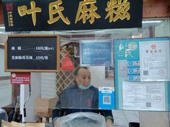 -叶氏麻糍(鼓浪屿店)