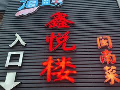 -鑫悦楼煎蟹·16年海鲜大排档