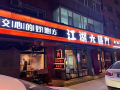 门面-江湖六膳門串串香(隆礼路店)