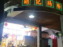 门面-西关明记肠粉(荔枝湾店)