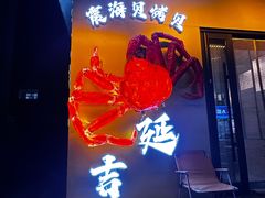 -震海贝烤贝·民俗特色店(延吉总店)