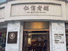 -仁信老铺(嘉信店)