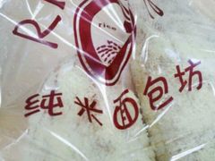 奶油条-RiceZone乐食尊纯米面包坊(望京店)