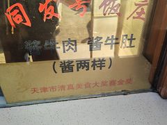-同发号饭庄(复兴路店)