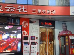 -德云社(三里屯店)