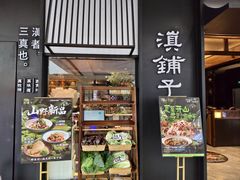 -滇铺子·云南特色菜·鲜花野菜季(曲靖万达店)