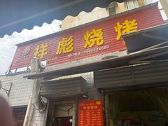 -小胡子祥彪烧烤(北湖总店)