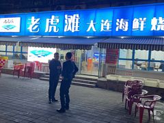 门面-老虎滩大连海鲜烧烤(建邺云锦路总店)