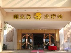 -御水泉休闲娱乐中心