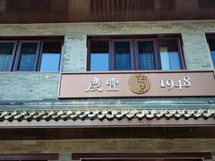 -赵府街副食店