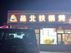 -品北铁锅炖  东北特色菜(北极大街店)