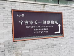 -天一阁博物院
