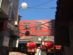 -芙蓉记马蹄烧饼糖酥火烧