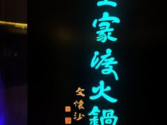 -王家渡火锅(金宝汇店)