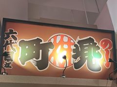 -沼津港精致料理·寿喜烧·烧鸟(漕河泾印象城店)
