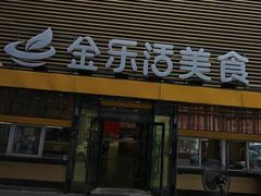 门面-金乐活美食(中街店)