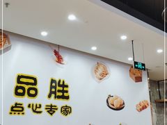 -品胜点心专家(万业大厦店)