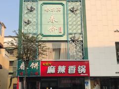 门面-哈尔滨春饼(朝山街店)