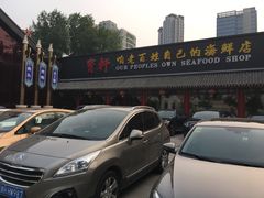 -宝轩渔府·老字号海鲜·正宗津菜(水上店)