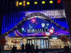 -凯德MALL(望京店)