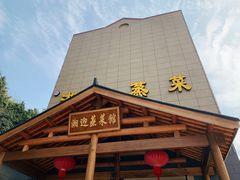 -湘迎蒸菜馆