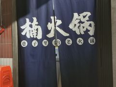 -楠火锅(广州总店)