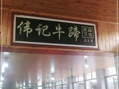门面-伟记牛蹄(道滘店)