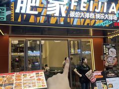-肥家大排档(天河体育西店)