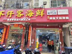 -不仔客海鲜·三亚老字号(第一市场店)