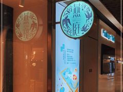 -燕庭·纯燕窝·甜品下午茶(南京西路店)