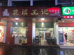 门面-花溪王记牛肉粉(四季花溪商场店)