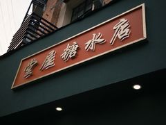 -堂屋糖水店(愚园店)