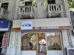 -米阿糯糕团•酒酿•甜品(莫愁店)