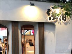 门面-注春·荞麦奶茶(新天地旗舰店)