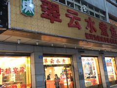-翠云水煮鱼(双龙大道店)